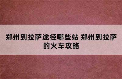 郑州到拉萨途径哪些站 郑州到拉萨的火车攻略